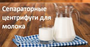 Сепараторые центрифуги для молока